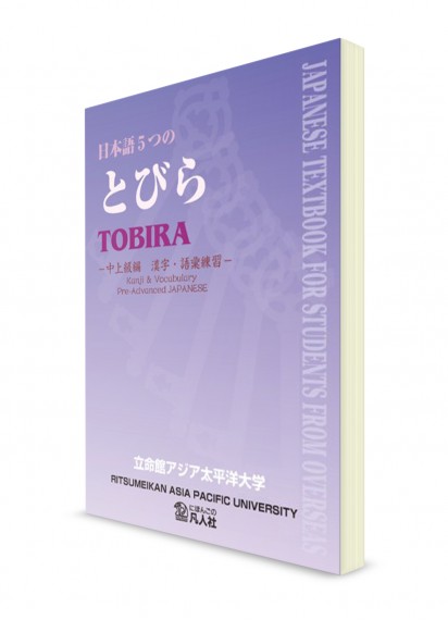 Itsutsu-no Tobira: Японский язык на средне-продвинутом уровне. Рабочая тетрадь для изучения лексики и иероглифики