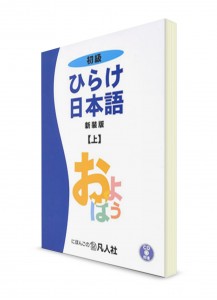 Hirake Nihongo: Японский для начинающих. Ч. 1