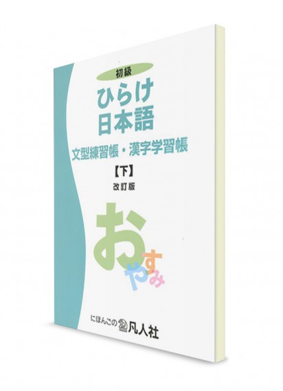 Hirake Nihongo: Японский для начинающих. Ч. 2. Рабочая тетрадь