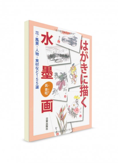 Суми-э на открытках: 155 изображений цветов, пейзажей, персонажей, ягод, фруктов, овощей