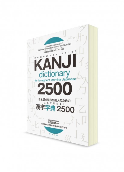 Учебный словарь иероглифов для иностранных студентов (2500 кандзи)