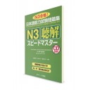 Speed Master: Аудирование для Норёку Сикэн N3 (+2CD)