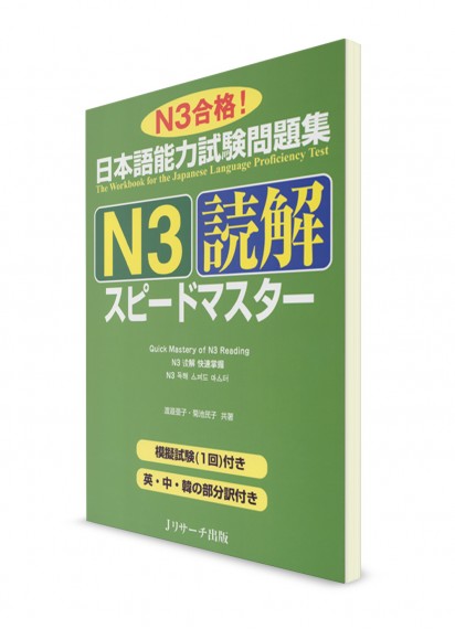 Speed Master: Тексты для чтения из Норёку Сикэн N3