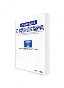 Kurabete Wakaru ― Словарь японских грамматических конструкций. Понимание различий
