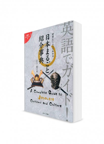 Eigo-de Guide – Энциклопедия для иностранцев. Япония и ее культура