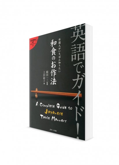 Eigo-de Guide – Энциклопедия для иностранцев. Японский столовый этикет