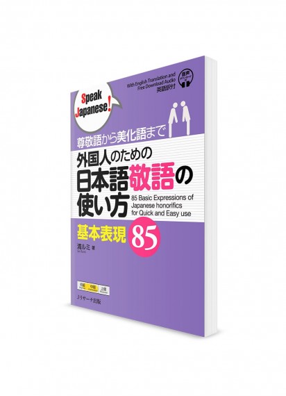 Speak Japanese! 85 основных вежливых выражений для общения на японском