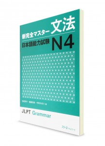 Shin Kanzen Master: Грамматика для Норёку Сикэн N4