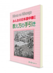 Minna-no-Nihongo. Средний уровень. Часть I. Книга для преподавателя
