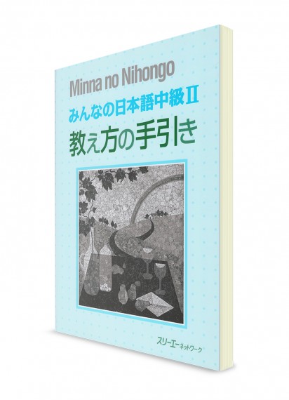 Minna-no-Nihongo. Средний уровень. Часть II. Книга для преподавателя