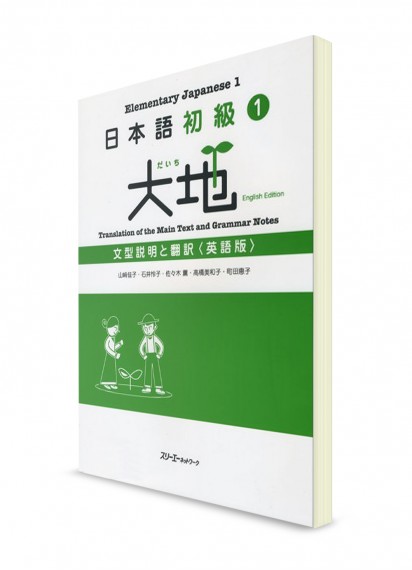 Daichi ― Японский язык для начинающих. Ч. 1. Грамматический комментарий и английский перевод