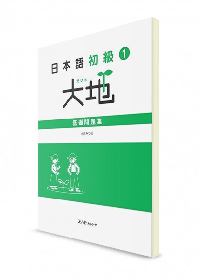 Daichi ― Японский язык для начинающих. Ч. 1. Рабочая тетрадь