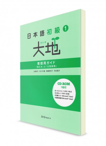 Daichi ― Японский язык для начинающих. Ч. 1. Книга для преподавателей