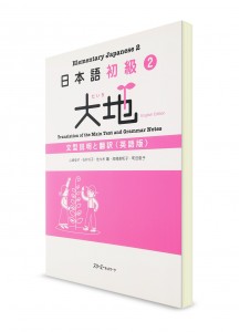 Daichi ― Японский язык для начинающих. Ч. 2. Грамматический комментарий и английский перевод