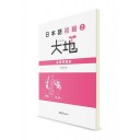 Daichi ― Японский язык для начинающих. Ч. 2. Рабочая тетрадь