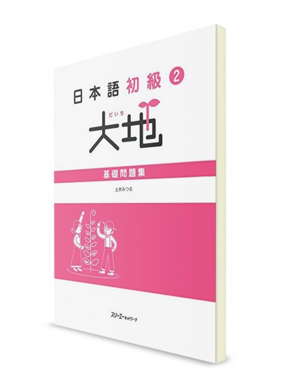 Daichi ― Японский язык для начинающих. Ч. 2. Рабочая тетрадь