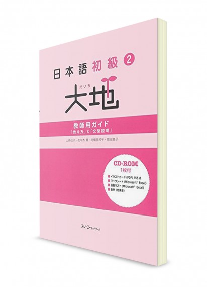 Daichi ― Японский язык для начинающих. Ч. 2. Книга для преподавателей