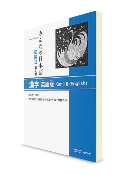 Minna-no-Nihongo. Начальный уровень. Часть II. Кандзи [Kanji Eigoban] (2 изд.)