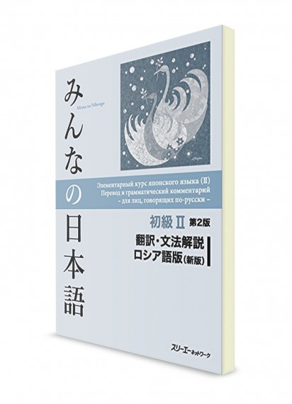 Русский перевод и грамматический комментарий для Minna-no-Nihongo. Начальный уровень. Часть II (2 изд.)