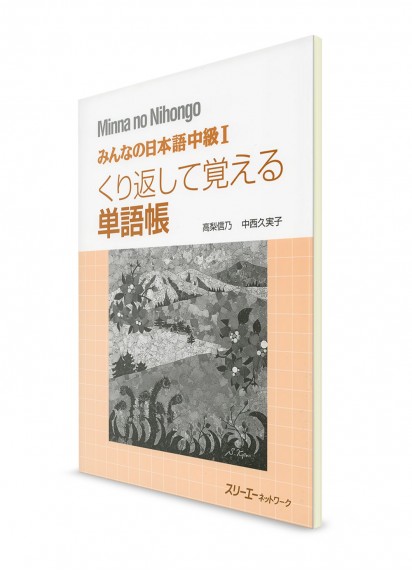 Minna-no-Nihongo. Средний уровень. Часть I. Рабочая тетрадь для изучения танго