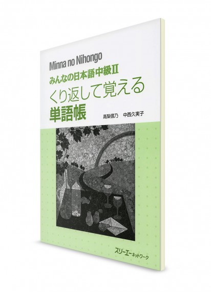 Minna-no-Nihongo. Средний уровень. Часть II. Рабочая тетрадь для изучения танго