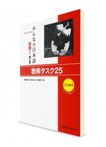 Minna-no-Nihongo. Начальный уровень. Часть I. Рабочая тетрадь для аудирования. Новое издание (+2CD)
