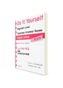 Базовая грамматика японского языка для самостоятельного изучения [English Edition]
