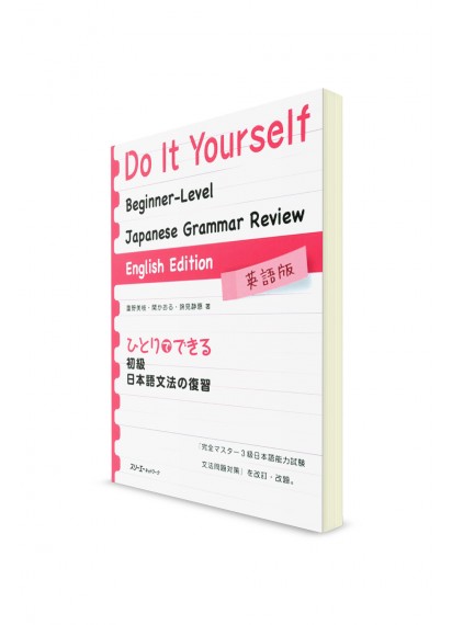 Базовая грамматика японского языка для самостоятельного изучения [English Edition]