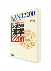 Учебный словарь иероглифов: 2200 кандзи в порядке частоты употребления