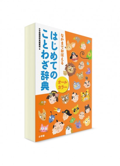 Полноцветный учебный словарь японских пословиц для начинающих [Shogakukan]
