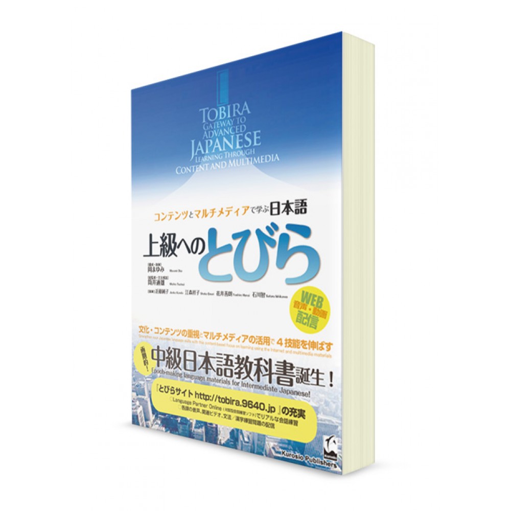 Tobira: Учебник японского языка на уровне выше среднего