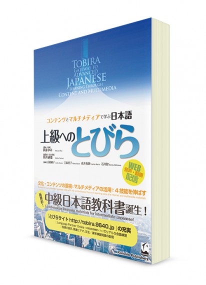 Tobira: Учебник японского языка на уровне выше среднего