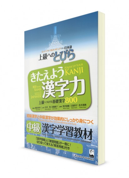 Tobira: Учебник японского языка на уровне выше среднего. Иероглифы