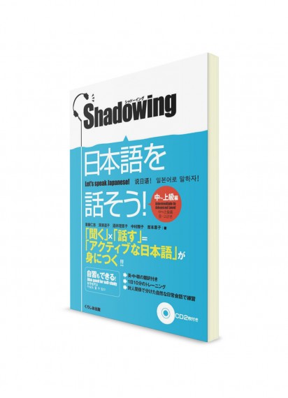 Давайте говорить по-японски через технику повторения (shadowing). Средний и продвинутый уровень