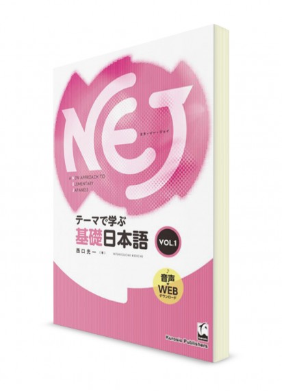 NEJ: Японский для начинающих – Новый подход [Ч. 1]