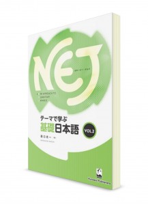 NEJ: Японский для начинающих – Новый подход [Ч. 2]