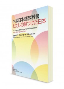 Учебник японского языка для среднего уровня: Япония моими глазами