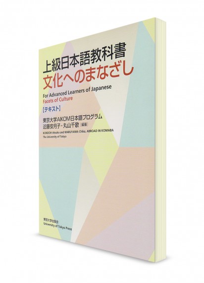 Учебник японского языка для продвинутого уровня: Взгляд на культуру