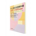 Учебник японского языка для средне-продвинутого и продвинутого уровня: Образ Японии. Рабочая тетрадь