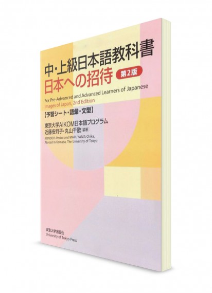 Учебник японского языка для средне-продвинутого и продвинутого уровня: Образ Японии. Рабочая тетрадь