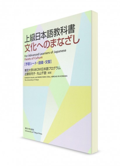 Учебник японского языка для продвинутого уровня: Взгляд на культуру. Рабочая тетрадь