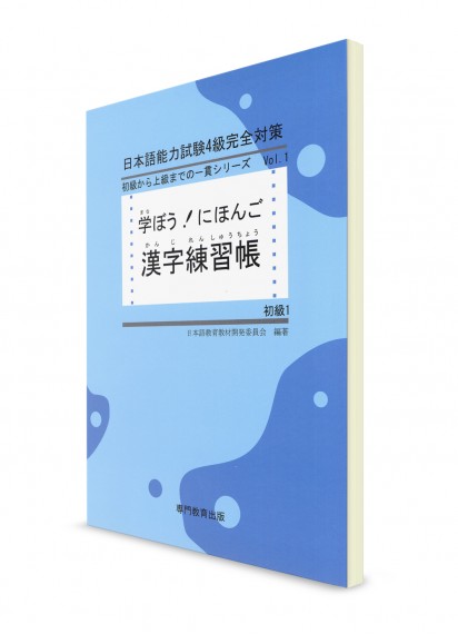 Manabou Nihongo: Японский язык для начинающих. Ч. 1. Рабочая тетрадь для изучения иероглифов