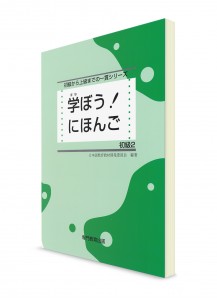 Manabou Nihongo: Японский язык для начинающих. Ч. 2. Основной учебник