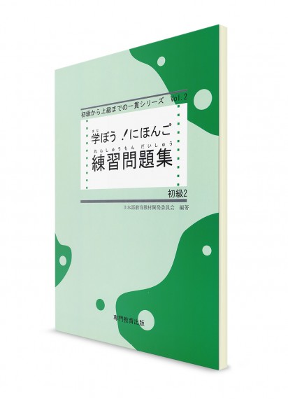 Manabou Nihongo: Японский язык для начинающих. Ч. 2. Рабочая тетрадь