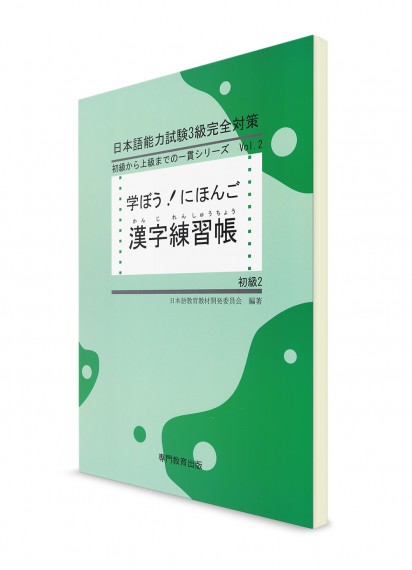 Manabou Nihongo: Японский язык для начинающих. Ч. 2. Рабочая тетрадь для изучения иероглифов