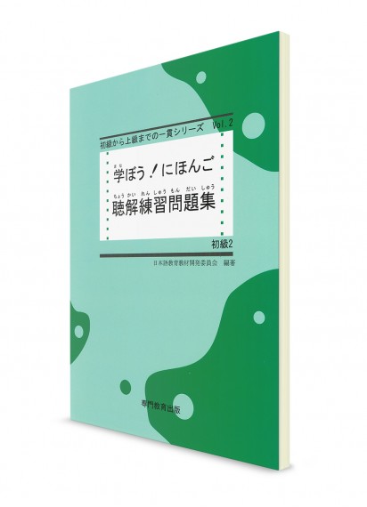 Manabou Nihongo: Японский язык для начинающих. Ч. 2. Рабочая тетрадь для аудирования