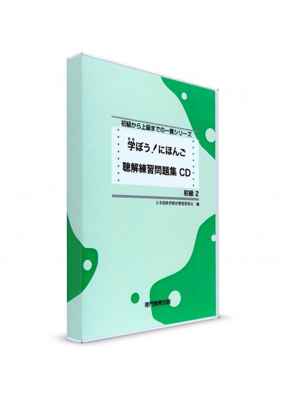Manabou Nihongo: Японский язык для начинающих. Ч. 2. CD к рабочей тетради для аудирования
