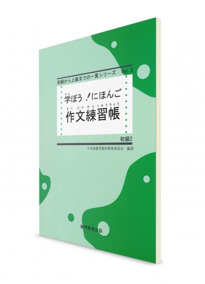 Manabou Nihongo: Японский язык для начинающих. Ч. 2. Практика письма
