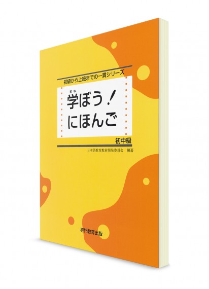 Manabou Nihongo: Японский язык для начально-среднего уровня. Основной учебник