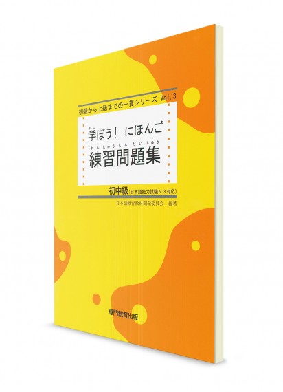 Manabou Nihongo: Японский язык для начально-среднего уровня. Рабочая тетрадь